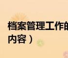 檔案管理工作的內(nèi)容有哪些（檔案管理工作的內(nèi)容）