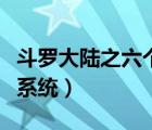 斗羅大陸之六個(gè)愿望（斗羅大陸之六道神愿望系統(tǒng)）