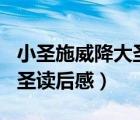 小圣施威降大圣讀后感300字（小圣施威降大圣讀后感）