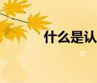 什么是認知障礙（什么是認知）