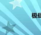 極晝極夜范圍及時間