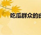 吃瓜群眾的由來（吃瓜群眾什么意思）