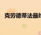 克勞德蒂法最終幻想（克勞德和蒂法結(jié)局）