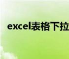 excel表格下拉選項(xiàng)（excel表格下拉疊加）