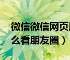 微信微信網(wǎng)頁版（微信網(wǎng)頁版 微信網(wǎng)頁版怎么看朋友圈）