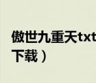 傲世九重天txt下書網(wǎng)（傲世九重天txt電子書下載）