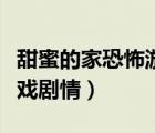 甜蜜的家恐怖游戲劇情解說（甜蜜的家恐怖游戲劇情）