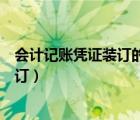 會(huì)計(jì)記賬憑證裝訂的都是已發(fā)生的嗎（會(huì)計(jì)記賬憑證怎么裝訂）