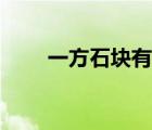 一方石塊有多重（塊石一方多少噸）