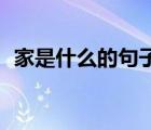 家是什么的句子10句（家是什么寫的太好）