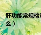 肝功能常規(guī)檢查（肝功能常規(guī)5項(xiàng)檢查包括什么）