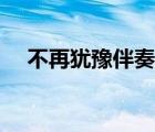 不再猶豫伴奏無(wú)主音（小調(diào)音階及主音）