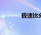 極速比分網(wǎng)電競（極速比分）