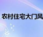 農(nóng)村住宅大門(mén)風(fēng)水知識(shí)（住宅風(fēng)水知識(shí)大全）