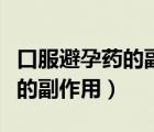 口服避孕藥的副作用會(huì)持續(xù)多久（口服避孕藥的副作用）