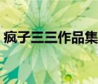 瘋子三三作品集全部小說（瘋子三三作品集）