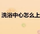 洗浴中心怎么上技師（洗浴中心怎么玩技師）