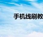 手機線刷教程完整（手機線刷教程）