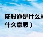 陸股通是什么意思就是北向資金嗎（陸股通是什么意思）