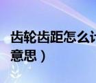 齒輪齒距怎么計(jì)算公式（齒輪中的齒距是什么意思）