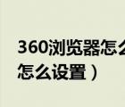 360瀏覽器怎么設(shè)置全屏看圖（360全屏看圖怎么設(shè)置）