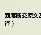 割席斷交原文及翻譯朗讀（割席斷交原文及翻譯）
