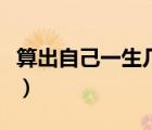算出自己一生幾次婚姻（算一算你的婚姻幾次）