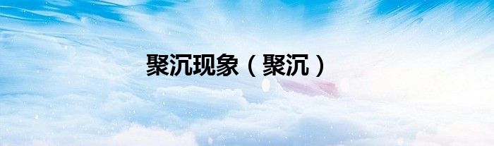 聚沉現(xiàn)象（聚沉）