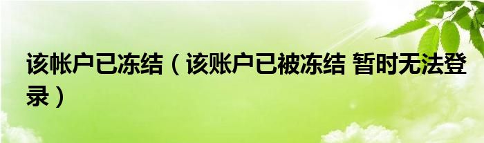該帳戶已凍結(jié)（該賬戶已被凍結(jié) 暫時(shí)無法登錄）