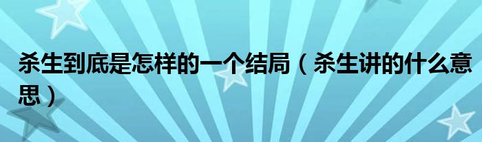 殺生到底是怎樣的一個結局（殺生講的什么意思）