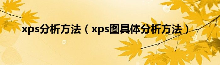 xps分析方法（xps圖具體分析方法）