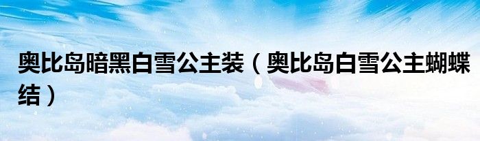 奧比島暗黑白雪公主裝（奧比島白雪公主蝴蝶結）