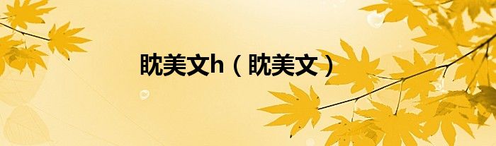 眈美文h（眈美文）