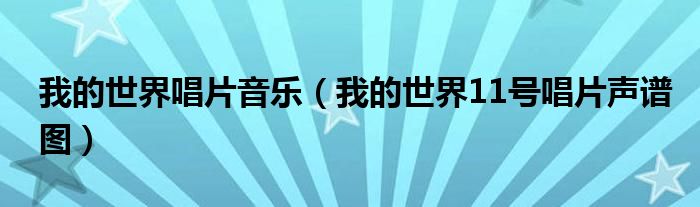 我的世界唱片音樂（我的世界11號唱片聲譜圖）