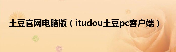 土豆官網電腦版（itudou土豆pc客戶端）