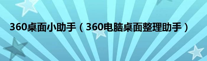 360桌面小助手（360電腦桌面整理助手）