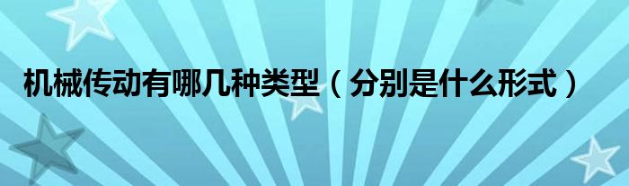 機械傳動有哪幾種類型（分別是什么形式）