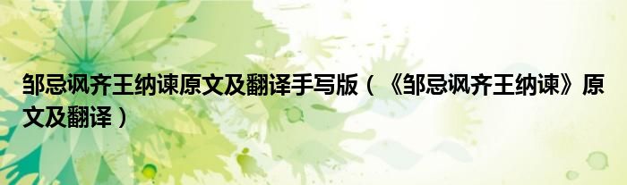 鄒忌諷齊王納諫原文及翻譯手寫版（《鄒忌諷齊王納諫》原文及翻譯）