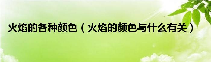 火焰的各種顏色（火焰的顏色與什么有關）