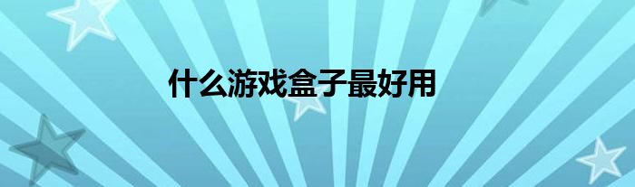 什么游戲盒子最好用