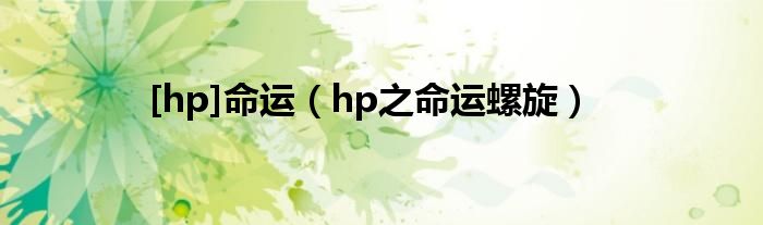 [hp]命運（hp之命運螺旋）