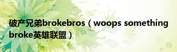 破產(chǎn)兄弟brokebros（woops something broke英雄聯(lián)盟）