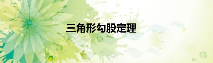 三角形勾股定理