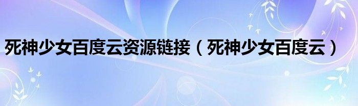 死神少女百度云資源鏈接（死神少女百度云）