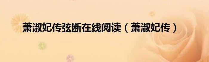 蕭淑妃傳弦斷在線閱讀（蕭淑妃傳）
