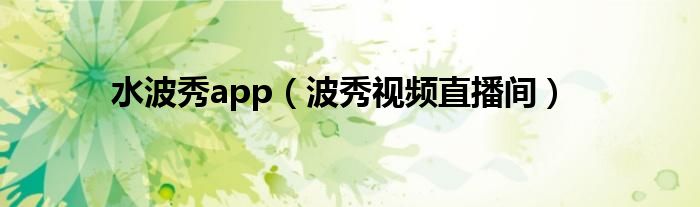 水波秀app（波秀視頻直播間）