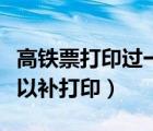 高鐵票打印過一次還可以補(bǔ)打印嗎（高鐵票可以補(bǔ)打?。?/>
                                    </a>
                                                </div>
                                    <div   id=