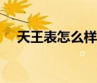天王表怎么樣百度一下（天王表怎么樣）