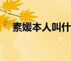 素媛本人叫什么（素媛本人現(xiàn)在怎么樣）