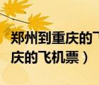 鄭州到重慶的飛機(jī)票什么時(shí)候便宜（鄭州到重慶的飛機(jī)票）